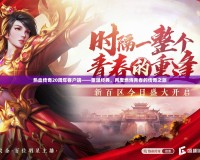 熱血傳奇20周年客戶端——重溫經(jīng)典，再度燃燒青春的傳奇之旅