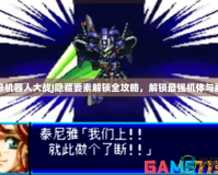 超級機器人大戰(zhàn)J隱藏要素解鎖全攻略，解鎖最強機體與劇情