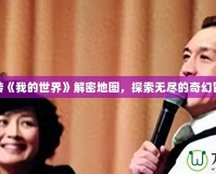玩轉(zhuǎn)《我的世界》解密地圖，探索無盡的奇幻冒險