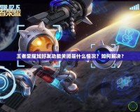 王者榮耀加好友功能關(guān)閉是什么情況？如何解決？
