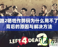 求生之路2犧牲作弊碼為什么用不了？解密背后的原因與解決方法