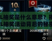 LOL抽獎是什么意思？揭秘LOL抽獎活動背后的秘密和玩法！