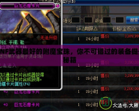 DNF武器最好的附魔寶珠，你不可錯過的裝備提升秘籍