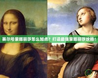 賽爾號蒙娜麗莎怎么加點(diǎn)？打造最強(qiáng)蒙娜麗莎攻略！
