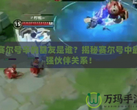 賽爾號辛的基友是誰？揭秘賽爾號中最強(qiáng)伙伴關(guān)系！