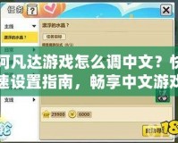 阿凡達(dá)游戲怎么調(diào)中文？快速設(shè)置指南，暢享中文游戲體驗(yàn)！