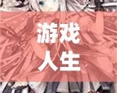 游戲人生網(wǎng)游推薦：讓你沉浸其中的10款必玩網(wǎng)游！
