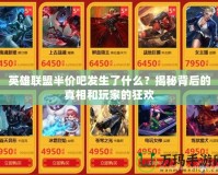 英雄聯(lián)盟半價(jià)吧發(fā)生了什么？揭秘背后的真相和玩家的狂歡