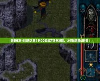 完美體驗(yàn)《凱恩之怒》MOD安裝方法全攻略，讓你暢游魔幻世界！