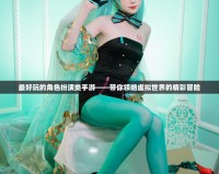 最好玩的角色扮演類(lèi)手游——帶你領(lǐng)略虛擬世界的精彩冒險(xiǎn)
