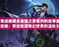 《奇跡暖暖永夜國之夢系列的故事套裝攻略：帶你走進(jìn)奇幻世界的深處》