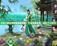 天龍八部染發(fā)好看數(shù)據(jù)揭秘：打造完美發(fā)色，提升個(gè)人魅力！