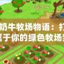 《奶牛牧場物語：打造屬于你的綠色牧場夢想》