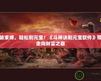 打破束縛，輕松刷元寶！《斗神訣刷元寶軟件》帶你走向財(cái)富之巔