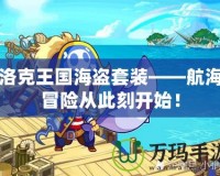 洛克王國海盜套裝——航海冒險從此刻開始！