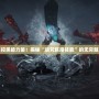 掌控黑暗力量！揭秘“詛咒巨魔技能”的無窮魅力