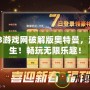 07073游戲網(wǎng)破解版奧特曼，激戰(zhàn)重生！暢玩無(wú)限樂(lè)趣！