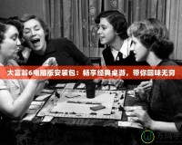 大富翁6電腦版安裝包：暢享經(jīng)典桌游，帶你回味無(wú)窮