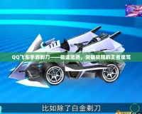 QQ飛車(chē)手游剃刀——極速馳騁，突破極限的王者座駕