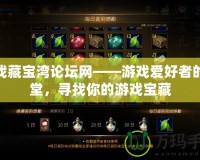 游戲藏寶灣論壇網(wǎng)——游戲愛好者的天堂，尋找你的游戲?qū)毑?></a></div>
                        <div   id=