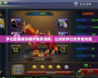 夢幻坐騎裝飾提升境界消耗：讓你的夢幻世界更炫酷