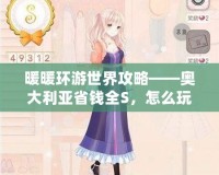 暖暖環(huán)游世界攻略——奧大利亞省錢(qián)全S，怎么玩最劃算？