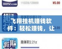 飛翔掛機(jī)賺錢軟件：輕松賺錢，讓你的空閑時(shí)間也能變現(xiàn)！
