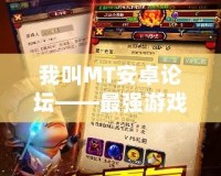 我叫MT安卓論壇——最強游戲交流社區(qū)，與你共建冒險世界