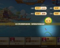 2021夢幻西游釣魚攻略：如何輕松釣到極品魚？
