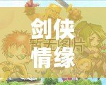 劍俠情緣手游官網(wǎng)正版下載蘋果，讓你沉浸在江湖風(fēng)云
