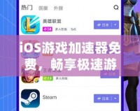 iOS游戲加速器免費，暢享極速游戲體驗，輕松告別卡頓