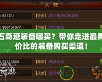 鉆石奇跡裝備哪買？帶你走進(jìn)最具性價(jià)比的裝備購買渠道！