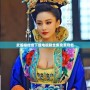 武媚娘傳奇下載電視劇全集免費(fèi)觀看