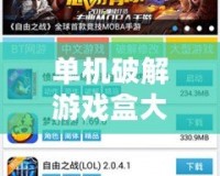 單機(jī)破解游戲盒大全：暢享無限游戲樂趣，輕松解鎖無限可能