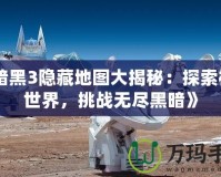 《暗黑3隱藏地圖大揭秘：探索神秘世界，挑戰(zhàn)無(wú)盡黑暗》