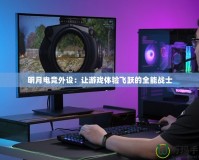 明月電競外設：讓游戲體驗飛躍的全能戰(zhàn)士