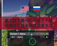 龍之谷下載一半不動了？教你解決下載卡頓的完美方法