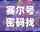 賽爾號(hào)密碼找回官網(wǎng)：輕松找回您的游戲賬號(hào)，暢享無限樂趣