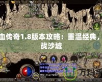 熱血傳奇1.8版本攻略：重溫經(jīng)典，再戰(zhàn)沙城