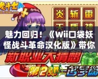 魅力回歸！《Wii口袋妖怪戰(zhàn)斗革命漢化版》帶你重溫經(jīng)典對(duì)戰(zhàn)樂趣