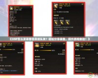 《DNF怎么發(fā)裝備信息給隊(duì)友？輕松分享裝備，提升游戲體驗(yàn)！》