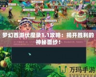 夢幻西游伏魔錄1.1攻略：揭開勝利的神秘面紗！