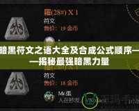 暗黑符文之語(yǔ)大全及合成公式順序——揭秘最強(qiáng)暗黑力量