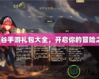 龍之谷手游禮包大全，開啟你的冒險之旅！
