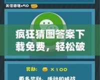 瘋狂猜圖答案下載免費，輕松破解游戲難題，暢享游戲樂趣！