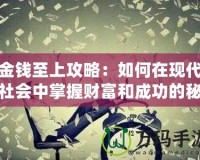 金錢至上攻略：如何在現(xiàn)代社會中掌握財富和成功的秘密