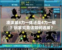 凌波城4力一體還是4力一敏？玩家究竟該如何選擇？
