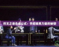 符文之語(yǔ)合成公式：開啟暗黑力量的秘鑰