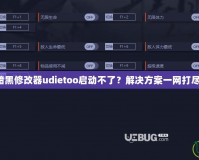 暗黑修改器udietoo啟動不了？解決方案一網打盡！