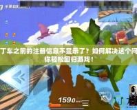跑跑卡丁車之前的注冊信息不顯示了？如何解決這個問題，讓你輕松回歸游戲！
